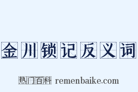 金川锁记反义词是什么意思的图片